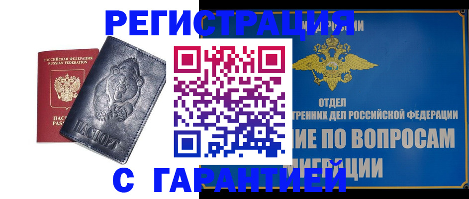 временная регистрация недорого в Дзержинском
